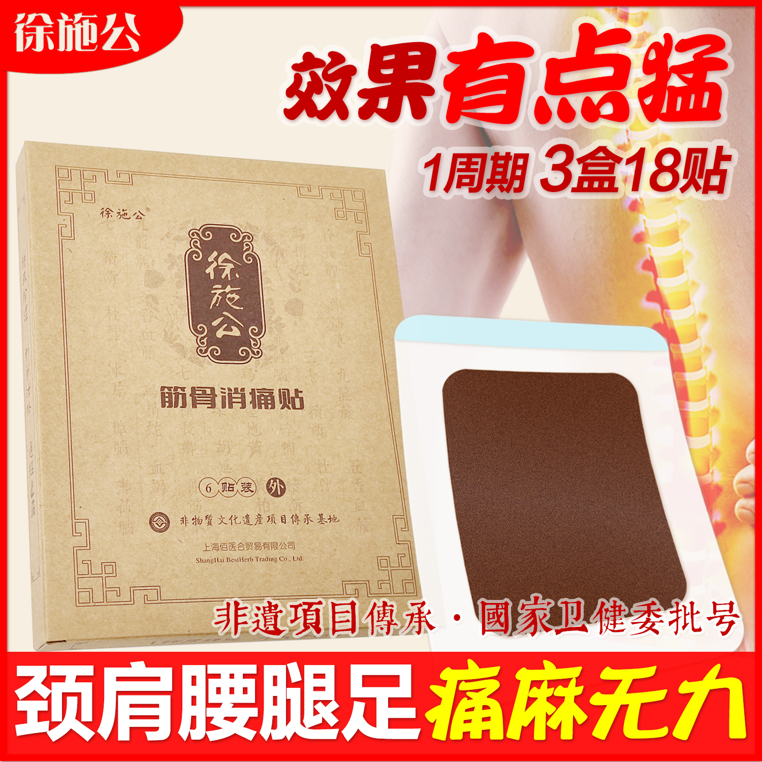 徐施公筋骨消痛贴 专攻颈肩腰腿疼 颈椎病老腰突膝关节炎推荐